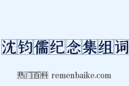 沈钧儒纪念集组词是什么意思的图片
